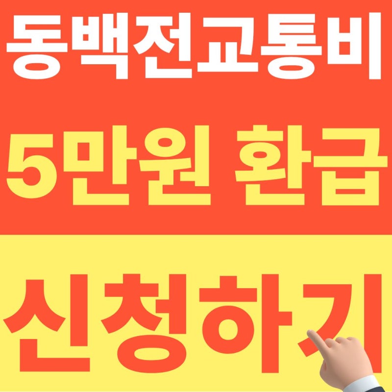 동백전 교통비 매월 이걸 몰라서 4만5천원 돌려받지 못하고 있습니다 (+2026년 10월 최신정보)