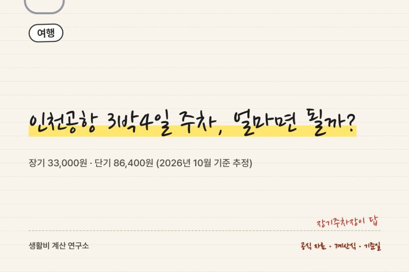 인천공항 3박4일, 장기주차장이면 3만 3천 원으로 끝납니다