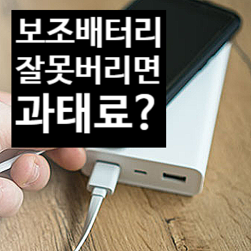 보조배터리 & 무선충전기 거치대, 플라스틱일까? 소형가전일까? (환경부 9/30 발표)
