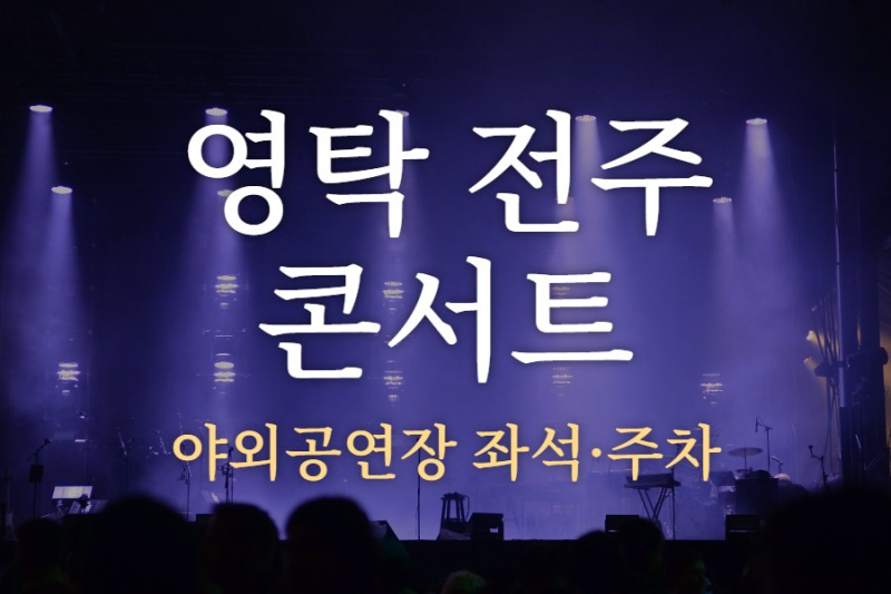 영탁 전주 콘서트 2026｜야외공연장 가는 길과 좌석 고르기