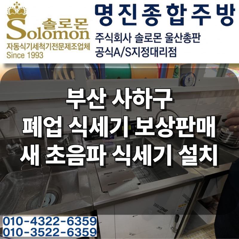 부산 사하구 클린세이버 초음파 식기세척기 철거 후 교체 설치 식세기 보상판