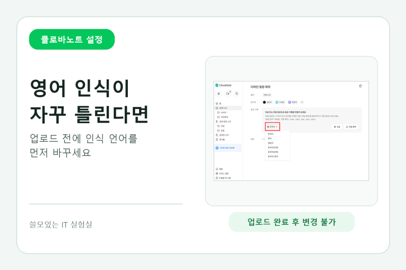클로바노트 영어 인식이 안 될 때, 업로드 전에 언어를 바꾸세요