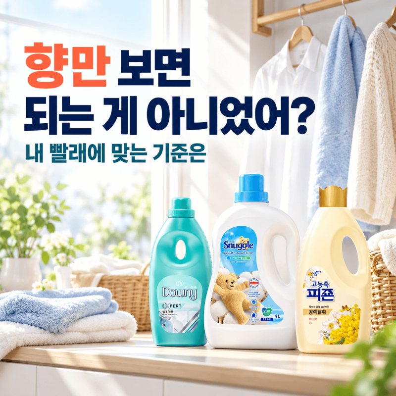 [수건 세탁] 섬유유연제 추천, 다우니·스너글·피죤 고르는 3가지 기준