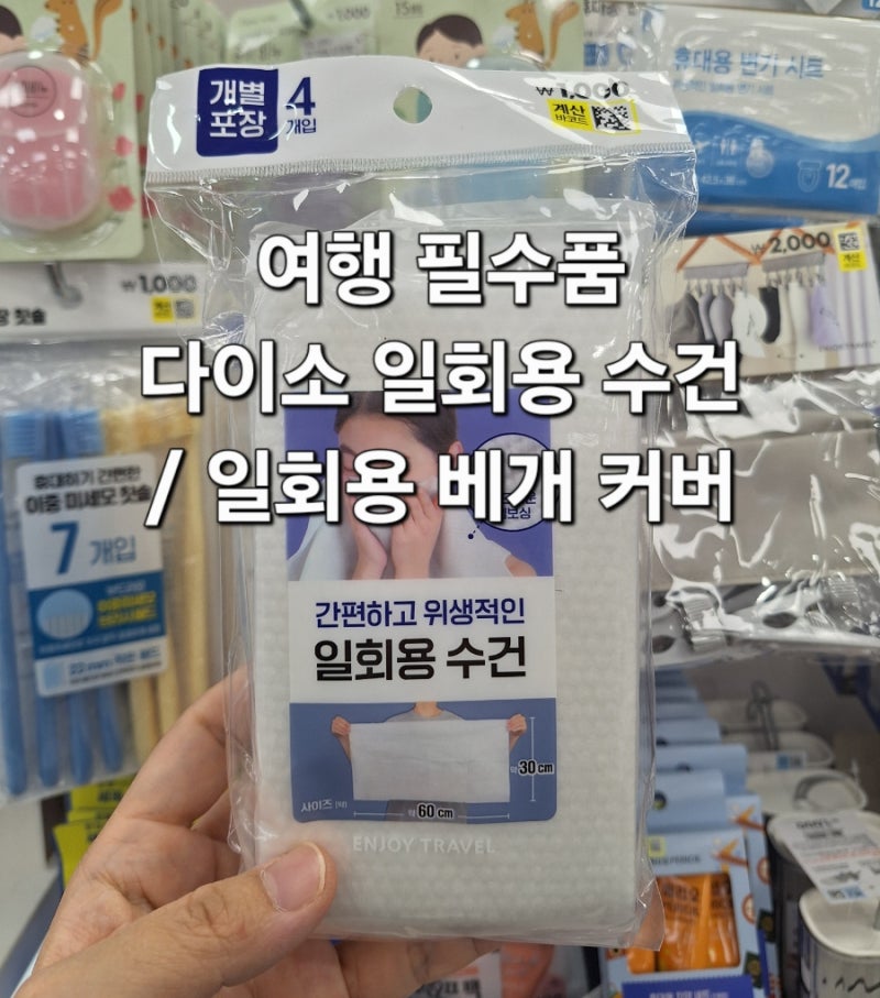 여행 필수품 다이소 일회용 수건, 일회용 베개커버, 휴대용 변기 시트 3가지