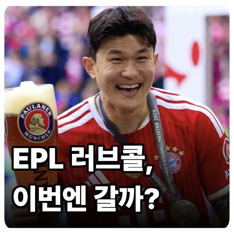 뮌헨 3순위로 밀린 김민재에게 계속되는 프리미어리그 러브콜, 토트넘과 아스톤 빌라가 정조....