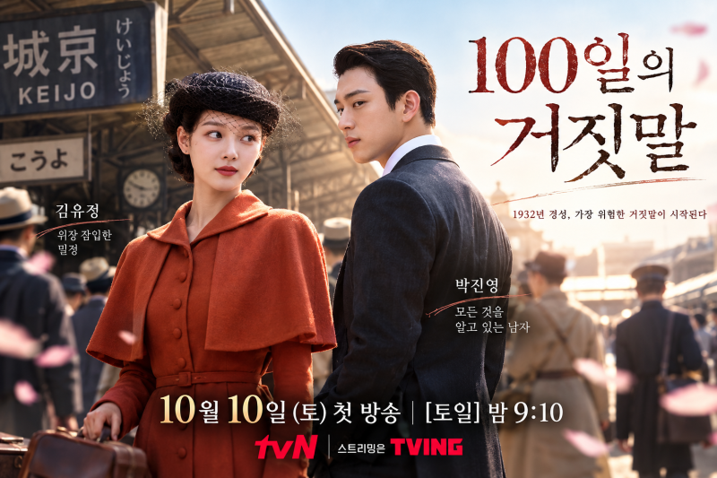 100일의 거짓말 김유정 박진영, 소매치기가 밀정이라니 이건 못 참지!