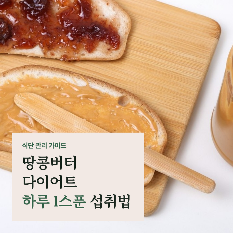 땅콩버터 다이어트 먹는법, 혈당 잡는 사과 페어링과 하루 1스푼 기준