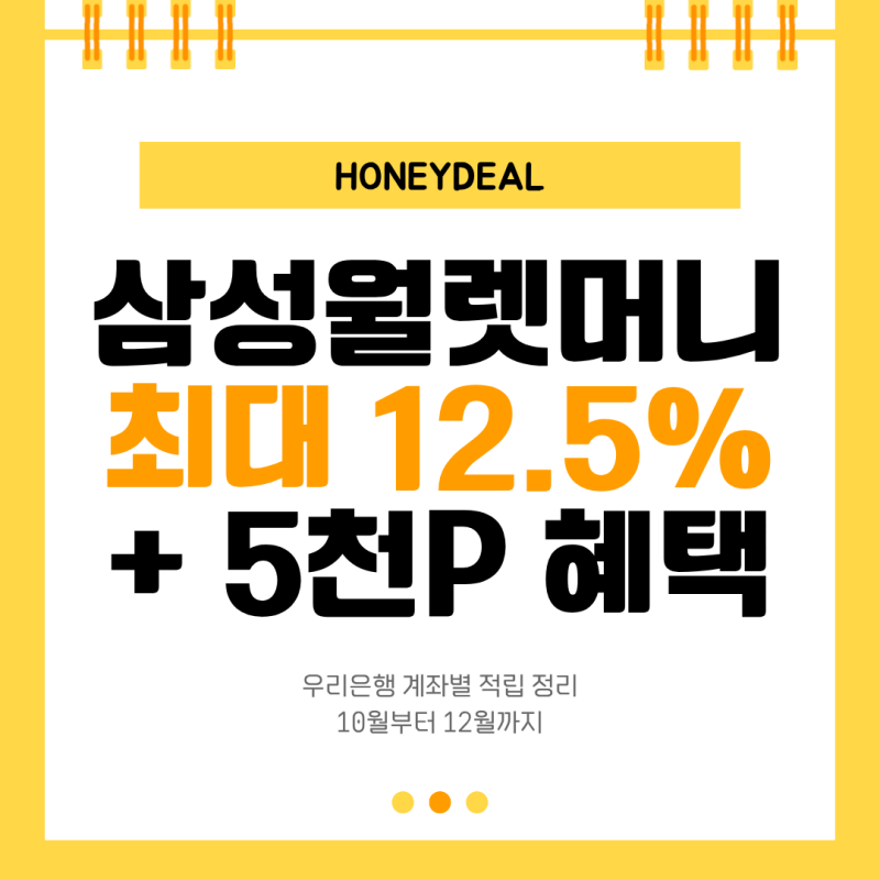 삼성월렛머니 우리통장 혜택 정리, 네이버+스토어 최대 12.5% + 5천P