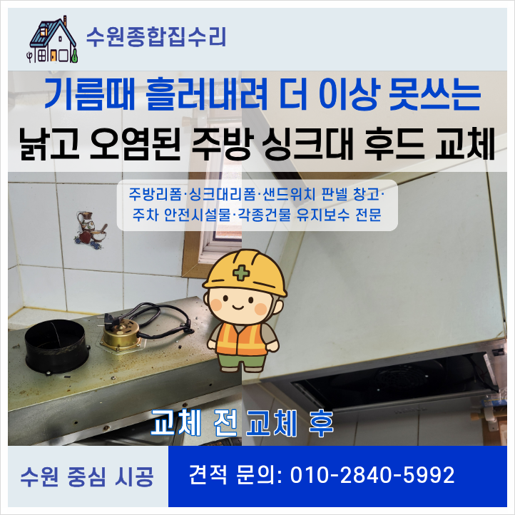 기름때가 흘러내려 더 이상 못 쓰겠어요 낡고 오염된 주방 싱크대 후드 교체 시공 현장