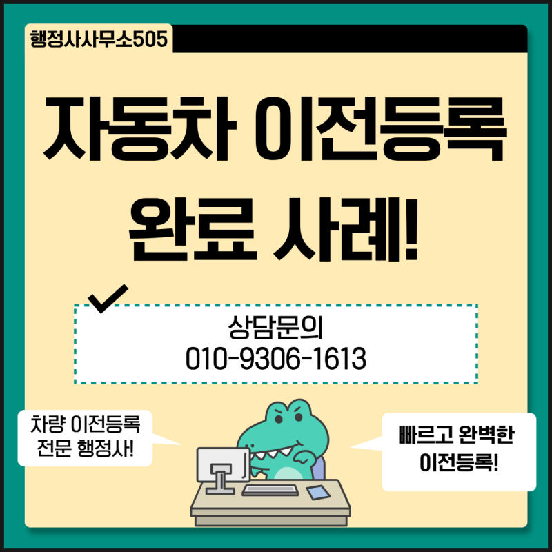 자동차 이전등록(명의변경) 완료 사례! 차량등록 행정사!