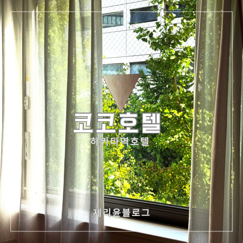 후쿠오카 하카타 코코호텔 내돈내산 하카타역 가성비 호텔