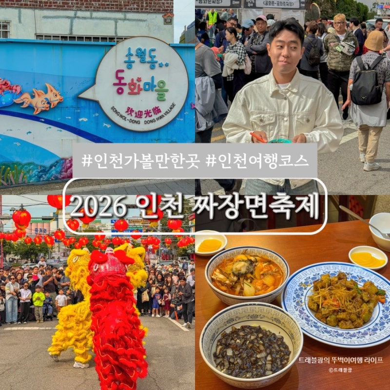 Incheon Attractions Travel Course: Review of the 2026 Jajangmyeon Festival