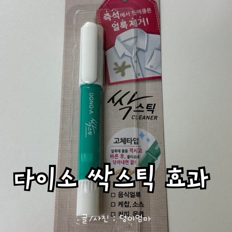 다이소 음식얼룩 지우개 싹스틱 후기｜1500원으로 음식 얼룩 지워봤어요