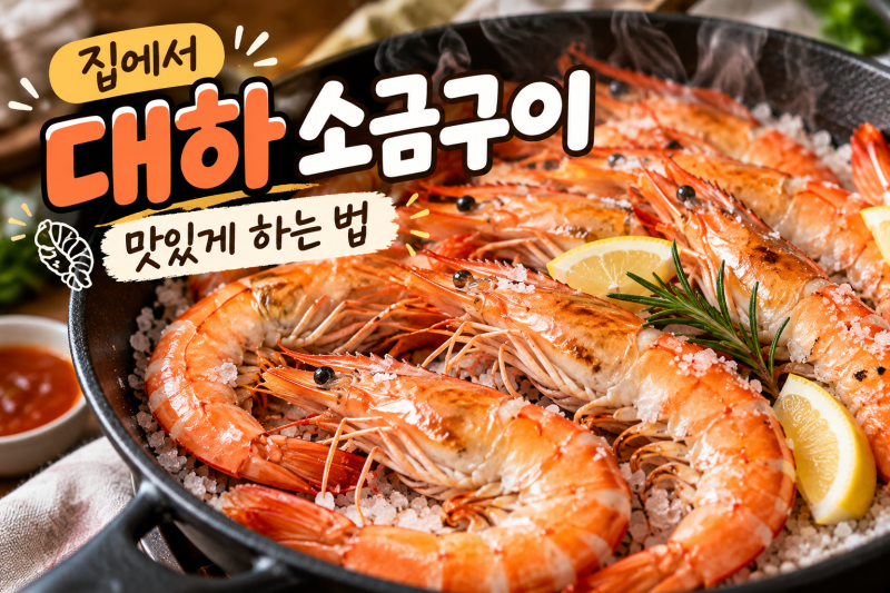 집에서 대하 소금구이 맛있게 하는 법 프라이팬으로 간단하게 하는 방법