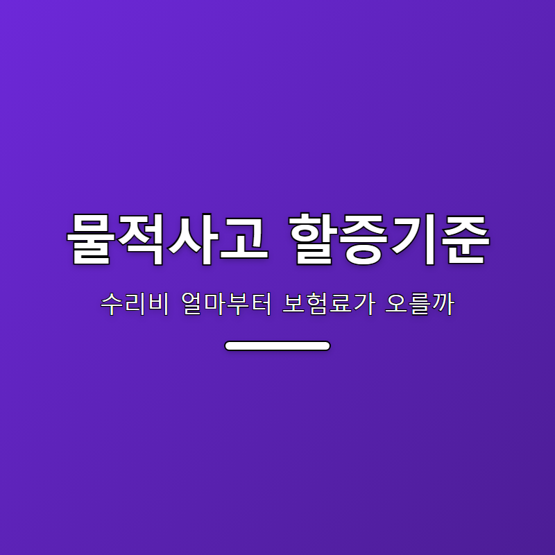 물적사고 할증기준, 수리비 얼마부터 보험료가 오를까