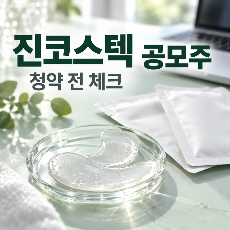 <b>진코스텍</b> 공모주, 10월 6일 청약 체크