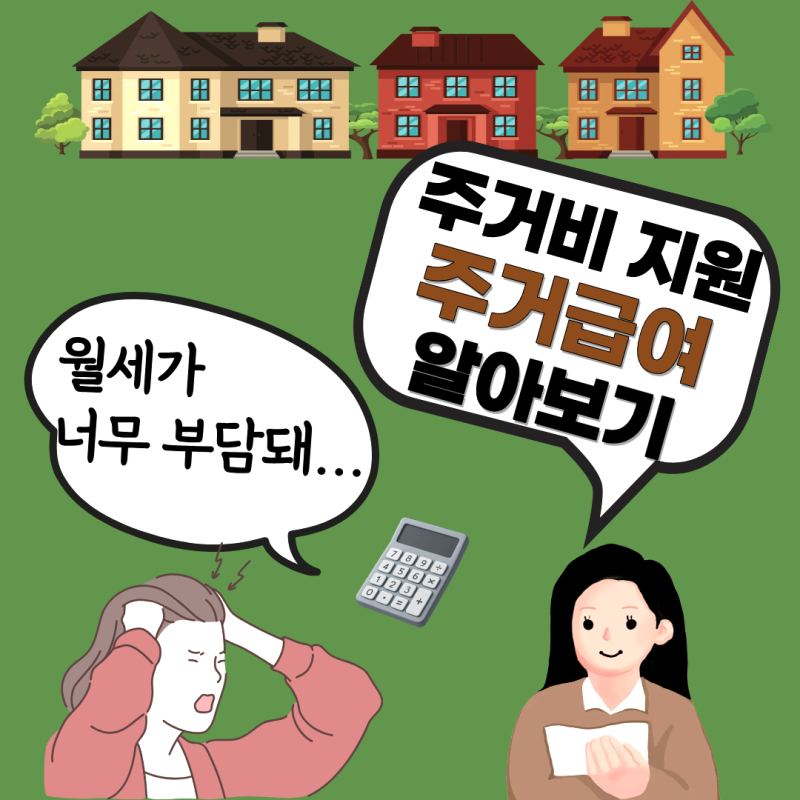 2027년 주거급여, 누가 받을 수 있을까? 선정 기준· 지원금액· 신청방법 쉽게 알아보기