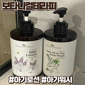 보타니컬테라피 신생아 아기로션 유아로션 아기워시 사용 후기