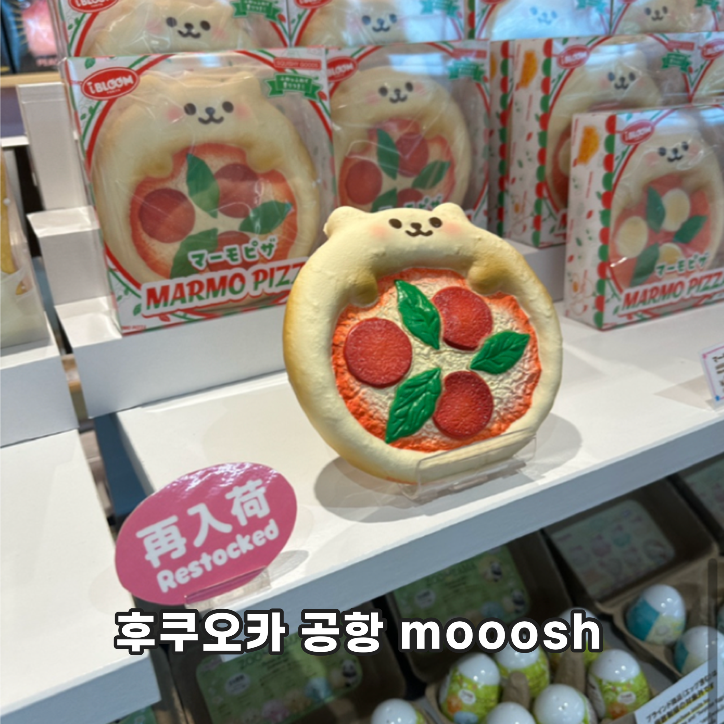 후쿠오카 공항 말랑이 무쉬 스퀴시 mooosh squishy
