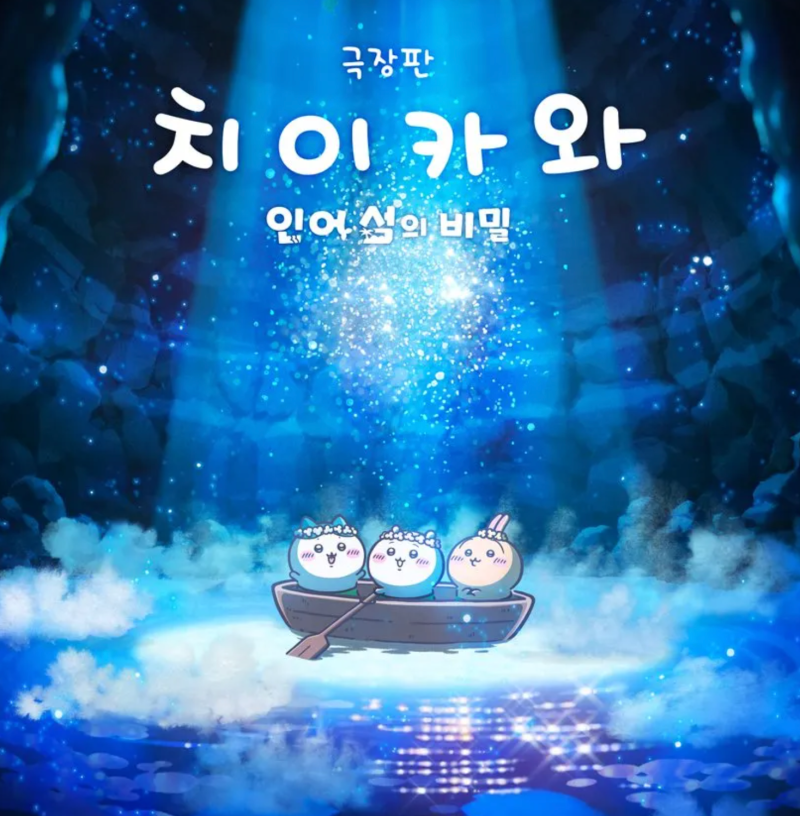 치이카와 인어섬의 비밀 쿠키 결말 스포포함