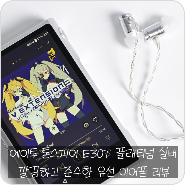 에이투 톤스피어 E30T 플래티넘 실버 깔끔하고 준수한 유선 이어폰 리뷰