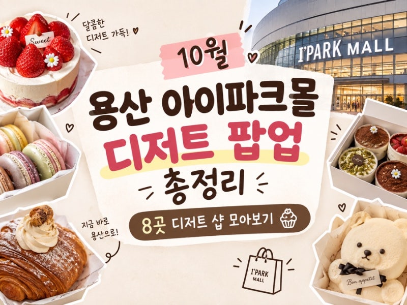 10월 용산 아이파크몰 디저트 팝업 총정리｜8곳 디저트샵 모아보기