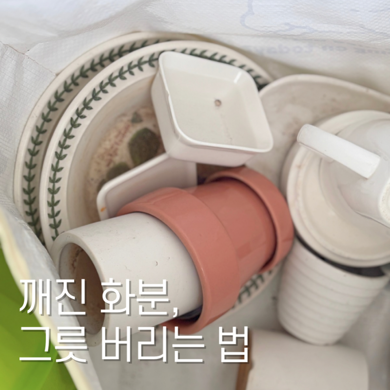 깨진 화분 버리는 방법 폐기물 스티커 불연성 마대자루에 버려요