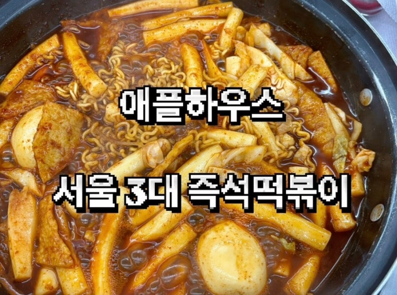 애플하우스 ㅣ서울 3대 즉석떡볶이 웨이팅 피하는 시간 꿀팁
