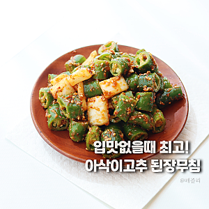 오이고추 된장무침 레시피 10분반찬 아삭이고추무침