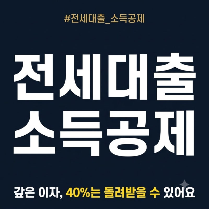 전세대출 이자 연말정산 소득공제: 원리금 40% 돌려받는 조건과 청약저축 합산 한도 400만 원