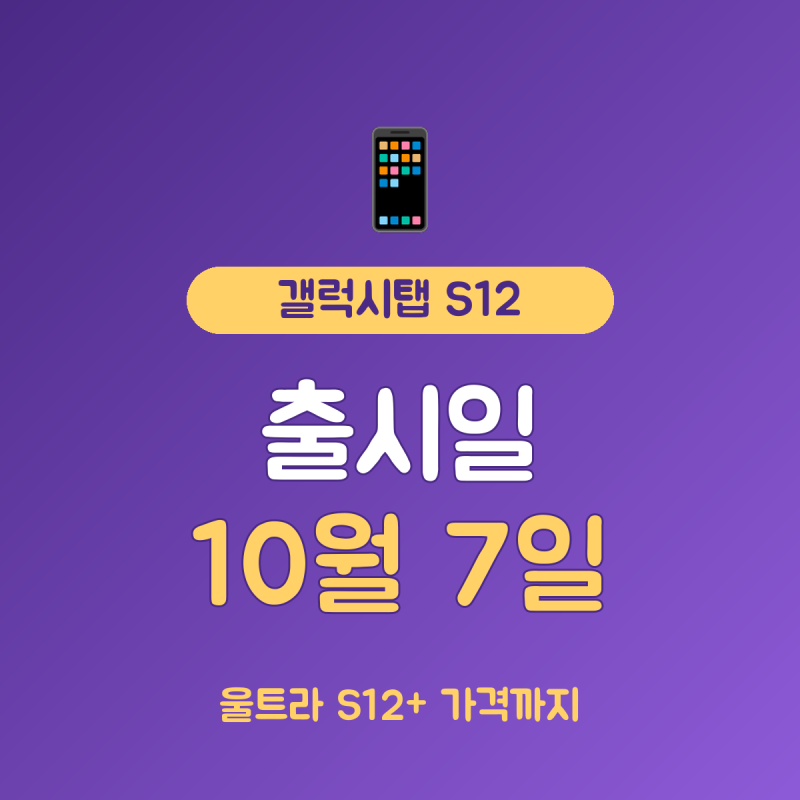 갤럭시탭 S12 출시일 총정리, 10월 7일 출시에 154만 원대부터