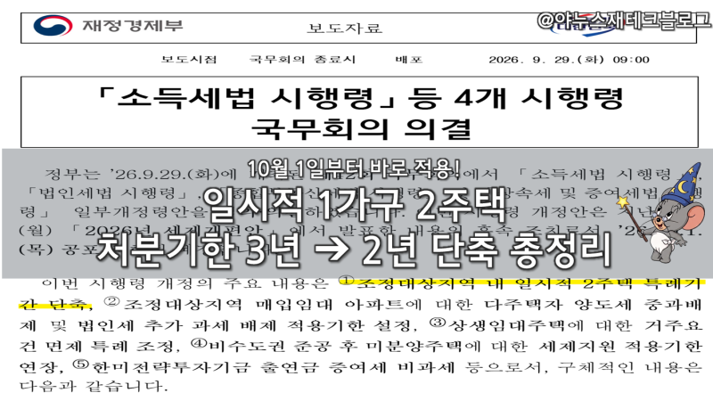 [부동산 세금] 10월 1일 전격 시행! 일시적 1가구 2주택 처분기한 3년 ➔ 2년 단축 총정리
