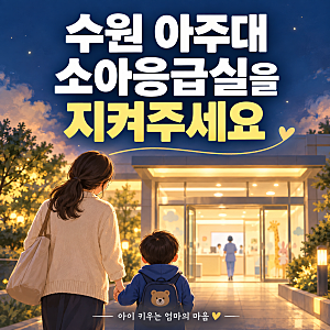 수원 아주대병원 소아응급실 압수수색 수원에서 아이 키우는 엄마의 마음