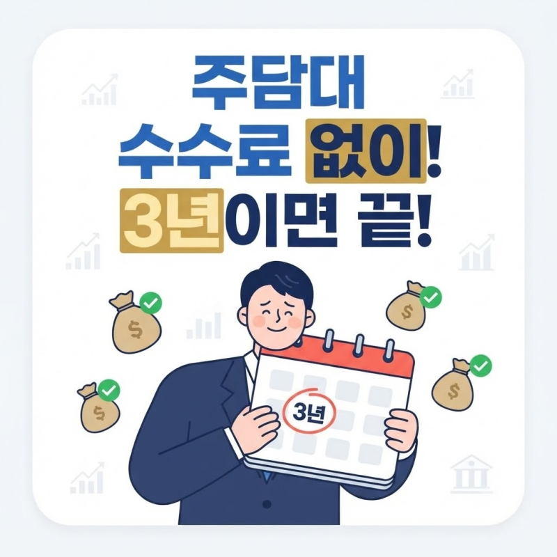 주담대 중도상환수수료 면제 계산 기간 무료 상환방법 총정리