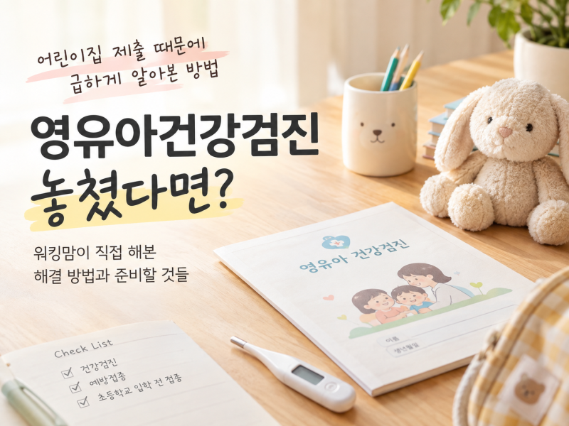 영유아건강검진 놓쳤다면? 어린이집/유치원 제출 때문에 급하게 알아본 방법