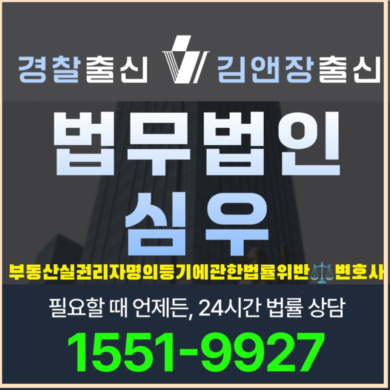부동산실권리자명의등기에관한법률위반억울할때 처벌 기준과 무혐의 입증 포인트 변호사 ....