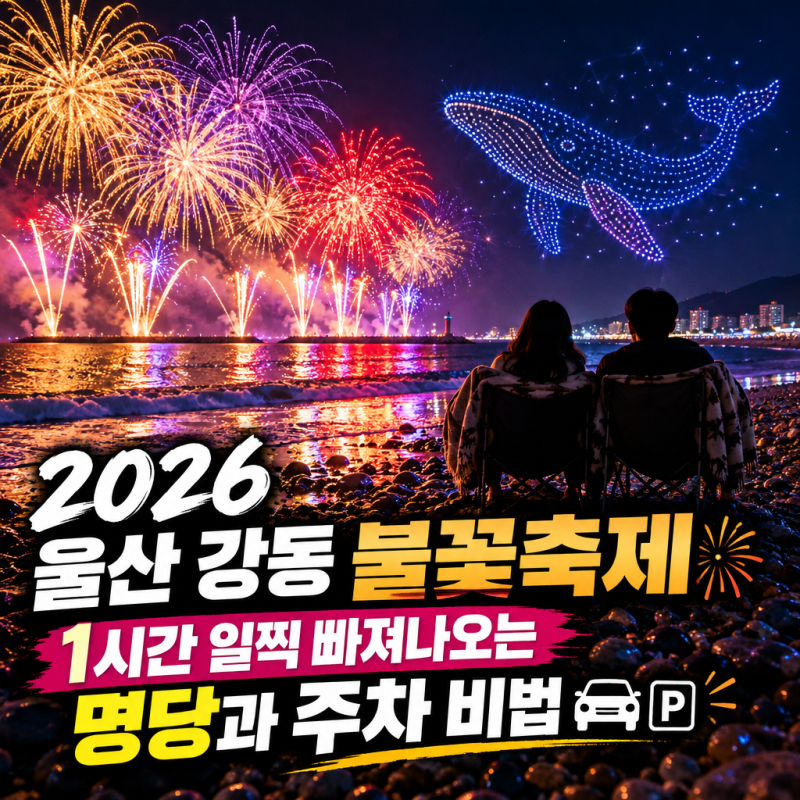 2026 울산 강동 불꽃축제 명당 주차 꿀팁 TOP 5 총정리! 강동몽돌해변 정자해수욕장 셔틀버스 ....