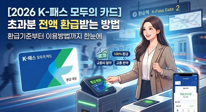 K패스 모두의 카드란? 초과분 전액 환급받는 방법