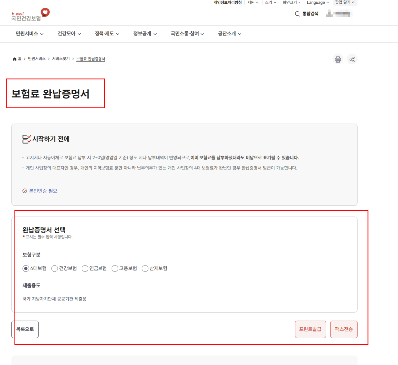 4대보험 완납증명서 발급방법, 안 나오면 미납내역서를 받습니다