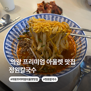 의왕 롯데아울렛 타임빌라스 맛집 정원칼국수 내돈내산 후기