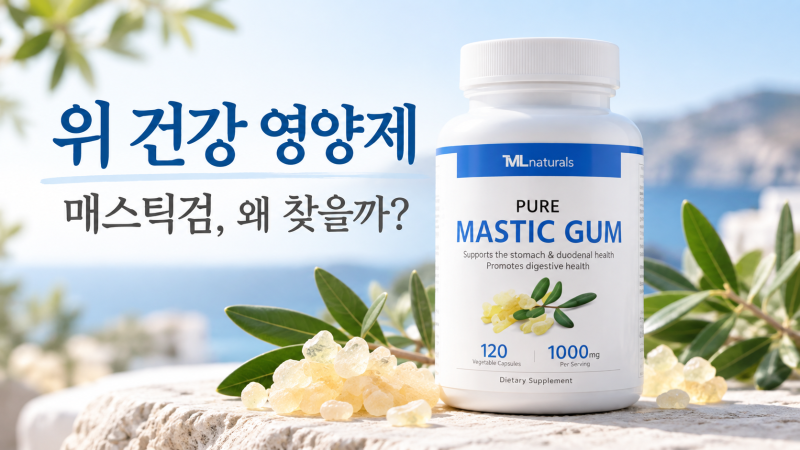 위 건강 영양제 찾는다면 매스틱검, 효능과 먹는 이유 정리