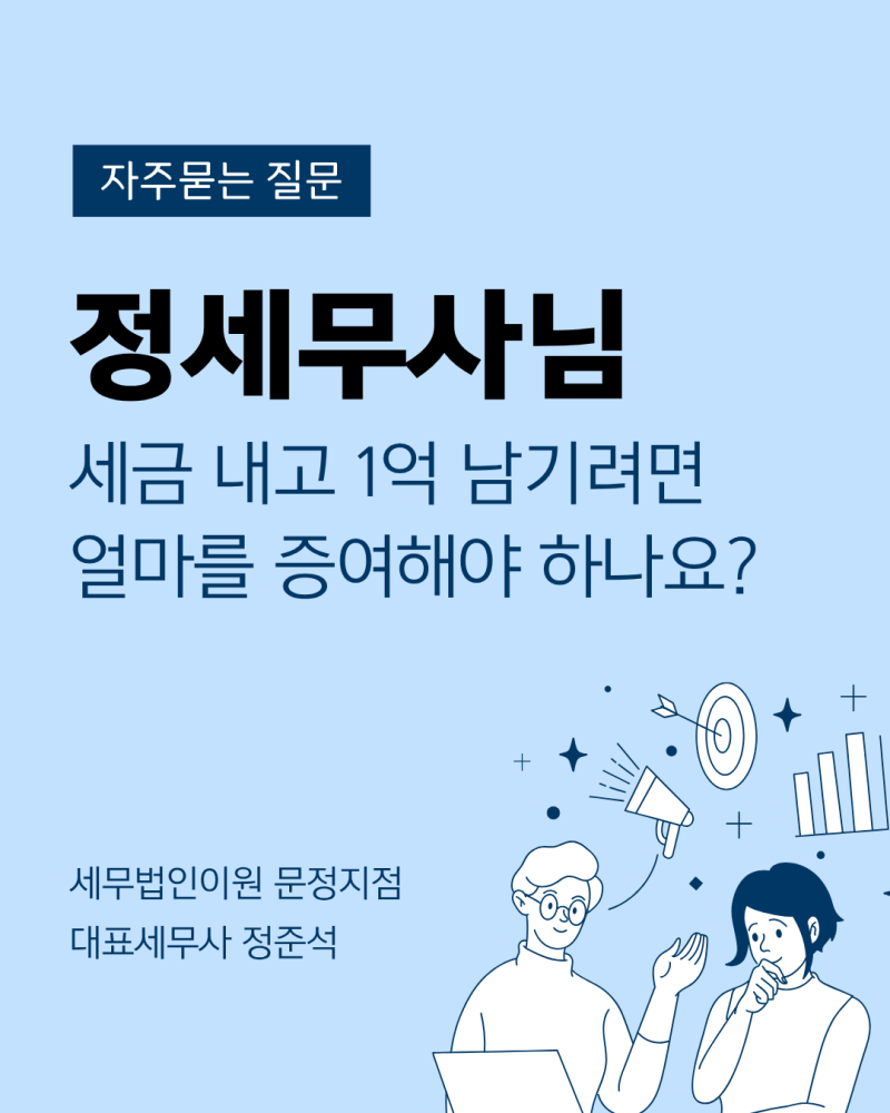증여세까지 고려하면 얼마를 줘야 할까? 관계별 세후 1억 원 증여 계산