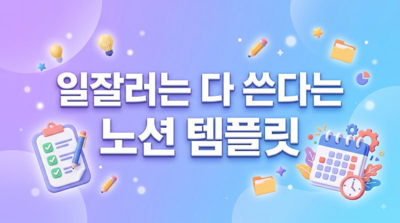 노션 템플릿 추천, 일잘러들이 쓰는 위클리 플래너 양식 공개