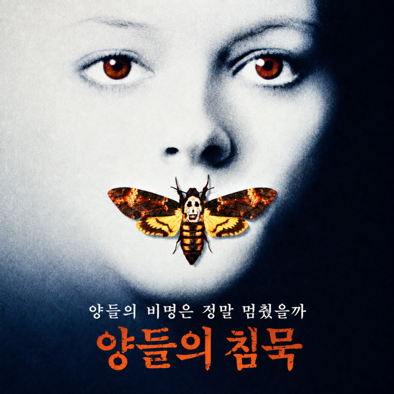 영화 〈양들의 침묵〉 줄거리 결말 해석, 한니발 렉터와 버팔로 빌의 심리 스릴러