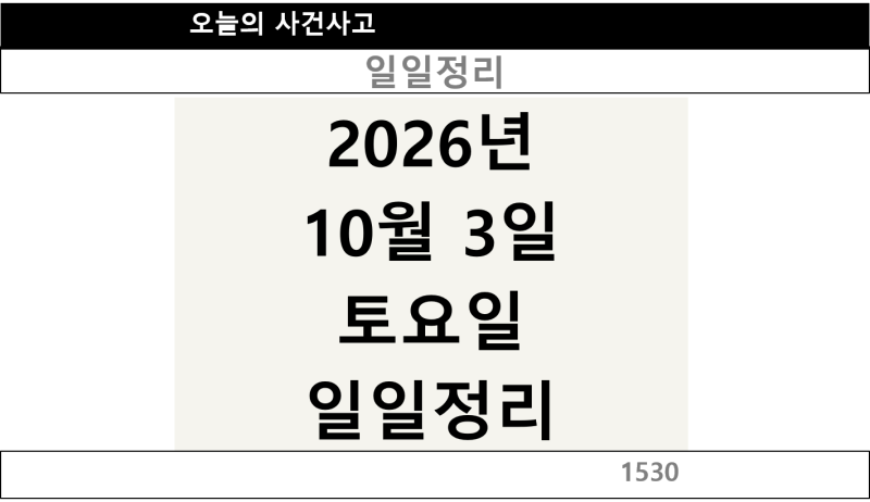 2026년 10월 3일 토요일 일일정리