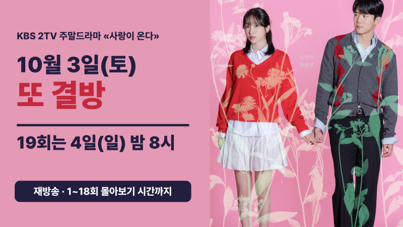 사랑이 온다 19회 결방·재방송, 안희연 박유나 토요일도 쉬는 이유는?