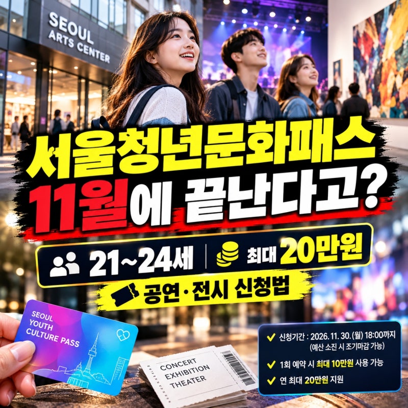 서울청년문화패스 "11월에 끝난다고?" 21~24세 공연·전시 20만원 신청법과 사용 꿀팁
