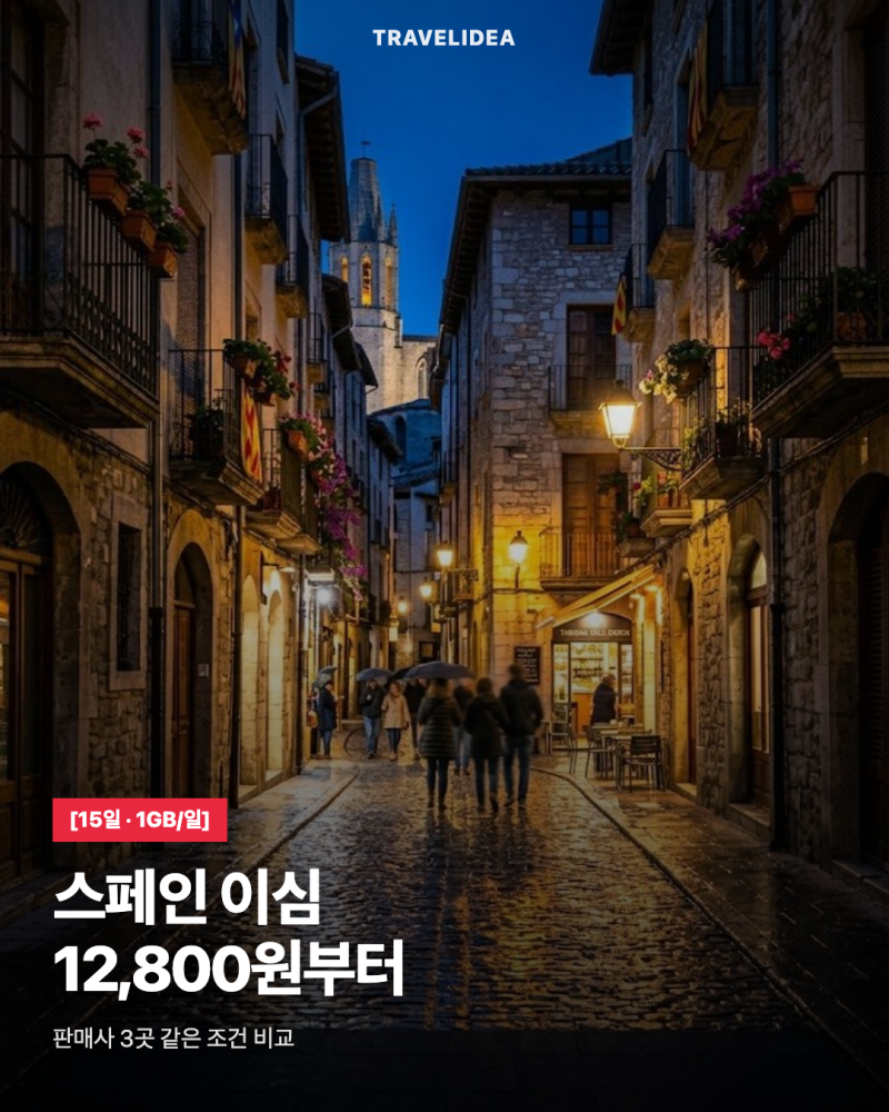 유럽 이심 추천 · 스페인 이심 — 15일 12,800원, 27개국과 33개국