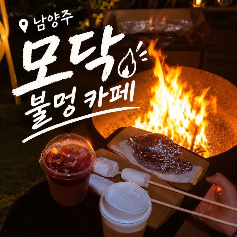 남양주 불멍카페 모닥｜북한강뷰 보며 불멍하기 좋은 곳, 분위기 좋은 북한강카페 방문 후기