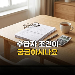 2026년 기초생활수급자 자격 조건과 가구별 소득인정액 계산방법